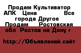 Продам Культиватор АПК › Цена ­ 893 000 - Все города Другое » Продам   . Ростовская обл.,Ростов-на-Дону г.